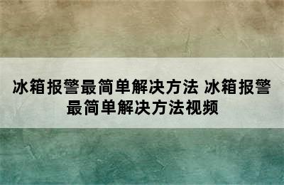 冰箱报警最简单解决方法 冰箱报警最简单解决方法视频